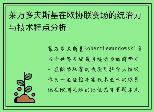 莱万多夫斯基在欧协联赛场的统治力与技术特点分析