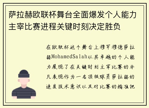 萨拉赫欧联杯舞台全面爆发个人能力主宰比赛进程关键时刻决定胜负