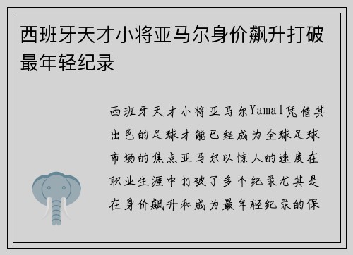 西班牙天才小将亚马尔身价飙升打破最年轻纪录