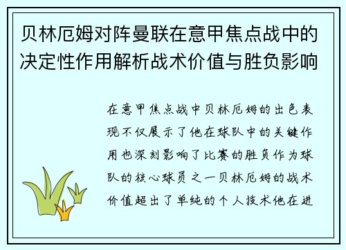 贝林厄姆对阵曼联在意甲焦点战中的决定性作用解析战术价值与胜负影响