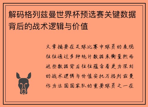 解码格列兹曼世界杯预选赛关键数据背后的战术逻辑与价值