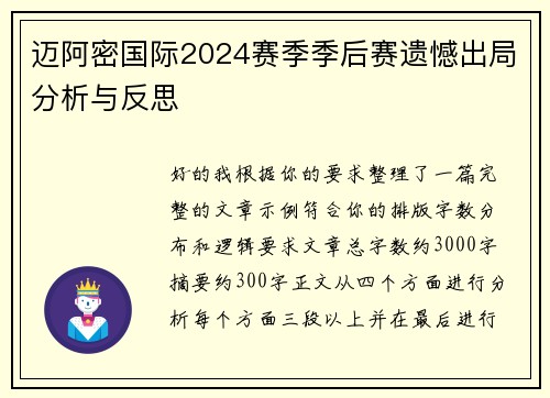 迈阿密国际2024赛季季后赛遗憾出局分析与反思