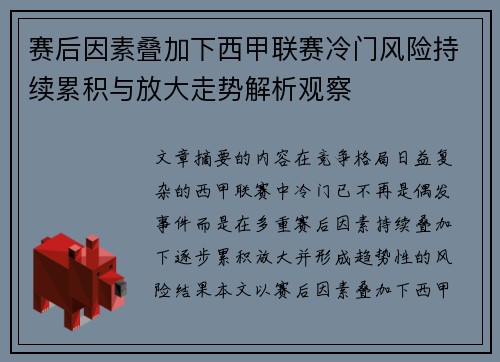 赛后因素叠加下西甲联赛冷门风险持续累积与放大走势解析观察