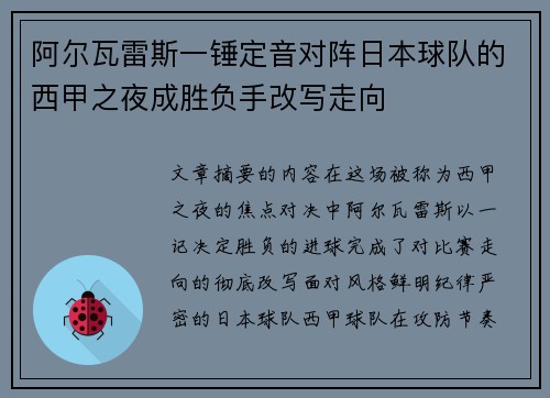 阿尔瓦雷斯一锤定音对阵日本球队的西甲之夜成胜负手改写走向