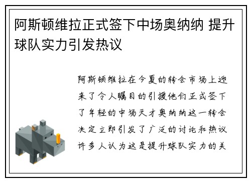 阿斯顿维拉正式签下中场奥纳纳 提升球队实力引发热议