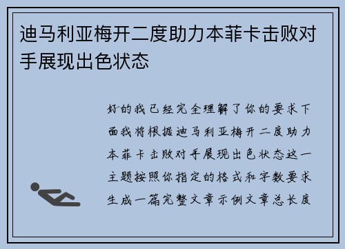 迪马利亚梅开二度助力本菲卡击败对手展现出色状态