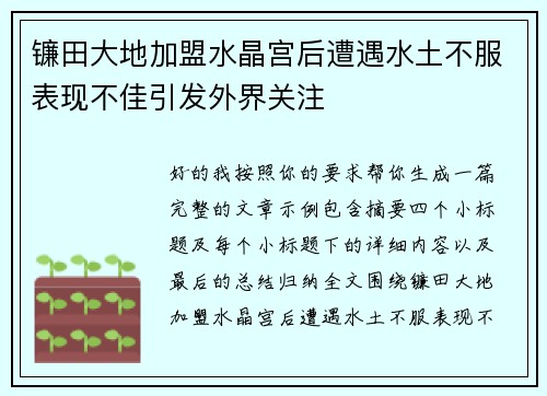 镰田大地加盟水晶宫后遭遇水土不服表现不佳引发外界关注