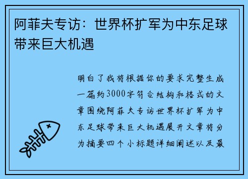 阿菲夫专访：世界杯扩军为中东足球带来巨大机遇