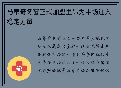 马蒂奇冬窗正式加盟里昂为中场注入稳定力量
