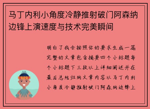 马丁内利小角度冷静推射破门阿森纳边锋上演速度与技术完美瞬间